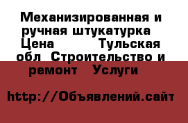 Механизированная и ручная штукатурка › Цена ­ 250 - Тульская обл. Строительство и ремонт » Услуги   